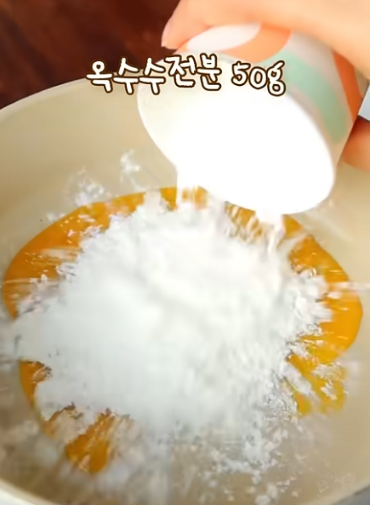 옥수수전분을 넣는 모습 / 유튜브 '지현쿡'