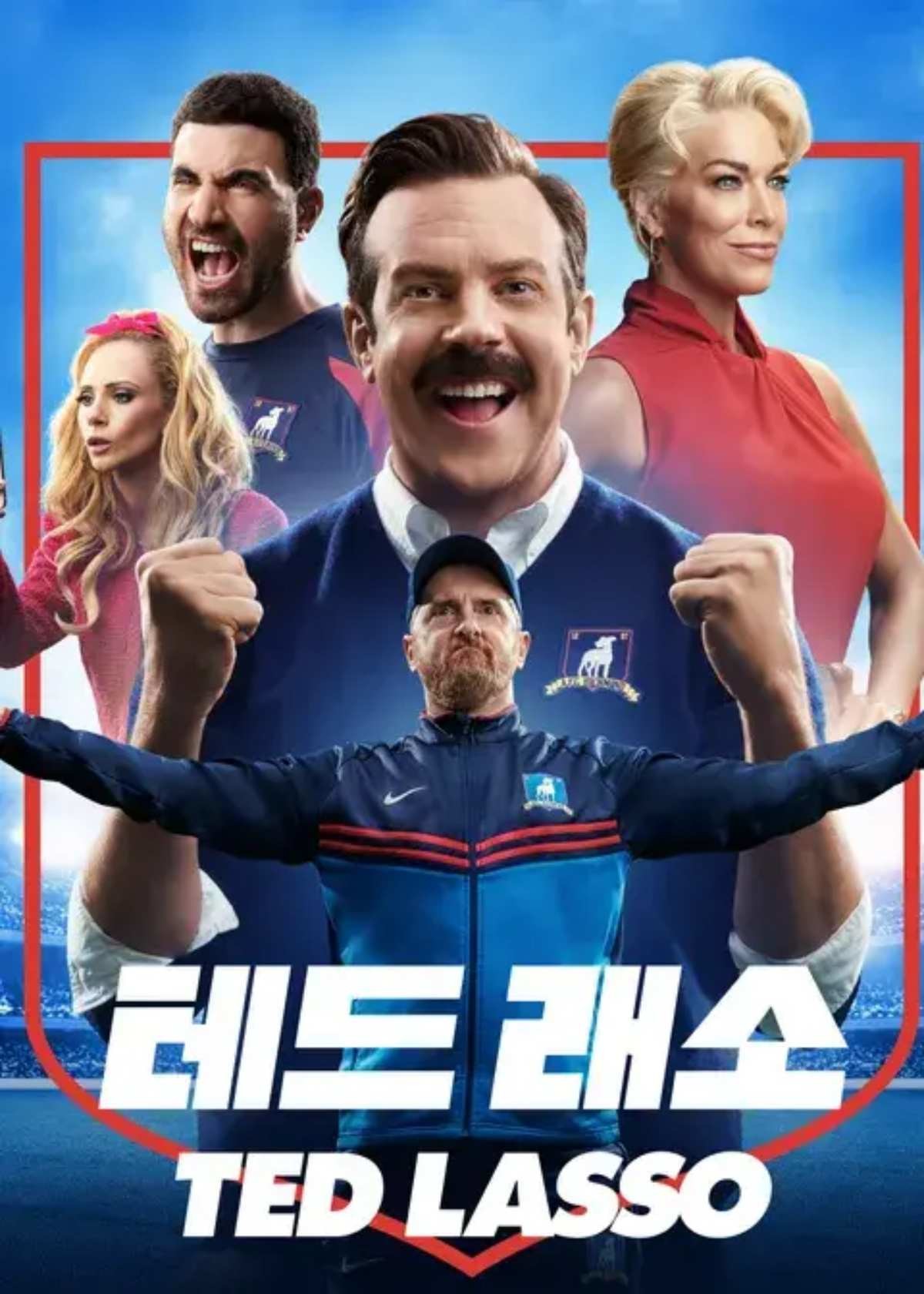 '테드 래소' 포스터. / 애플TV+ 제공