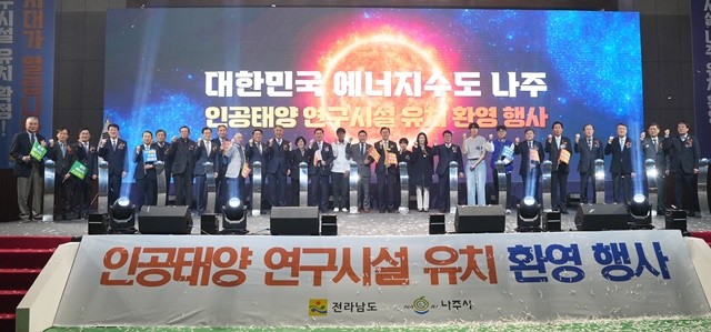 나주시의 인공태양 연구시설 구축 사업이 과기부 주관 ‘핵융합 거점기술 개발 및 전략 인프라 구축사업’ 예비타당성조사 대상 사업으로 최종 선정됐다. 사진은 지난해 12월 16일에 진행한 인공태양 연구시설 유치 환영 기념행사 퍼포먼스 모습