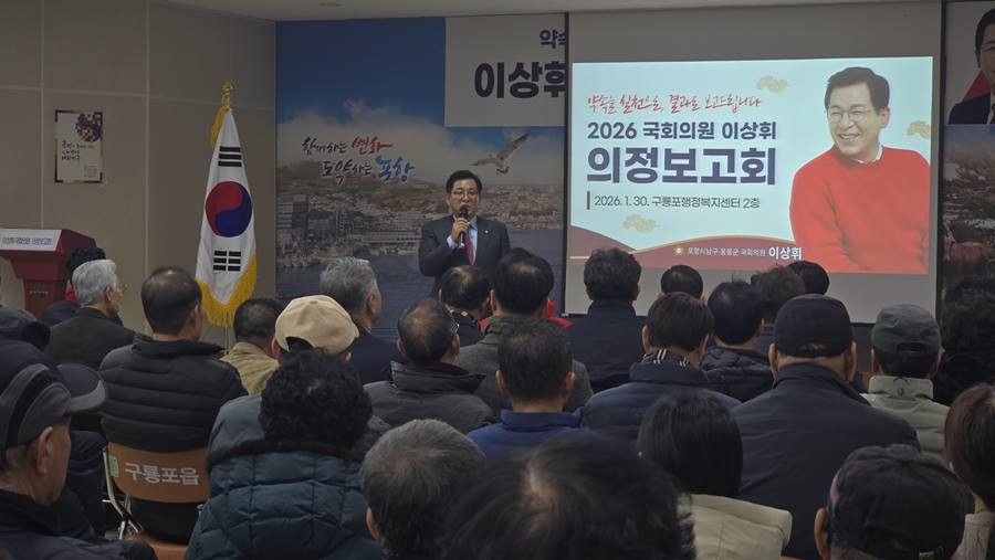 국민의힘 이상휘 의원(포항시 남구·울릉군)이 1월 30일부터 2월 7일까지 4일간, 총 6차례에 걸쳐 지역 주민들을 직접 찾아가는 ‘2026 의정보고회’의 대장정에 돌입했다/이하 이상휘 의원실