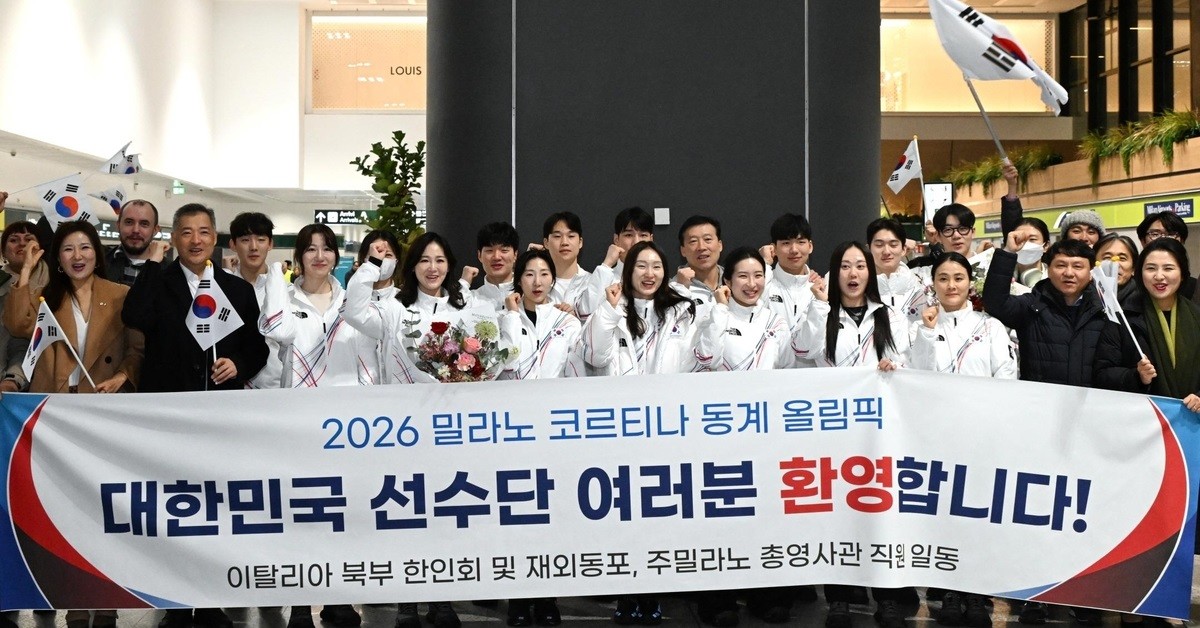 2026 밀라노·코르티나담페초 동계 올림픽에 참가하는 대한민국 선수단 본진이 이탈리아 밀라노에 도착해 파이팅을 외치고 있다. / 대한체육회