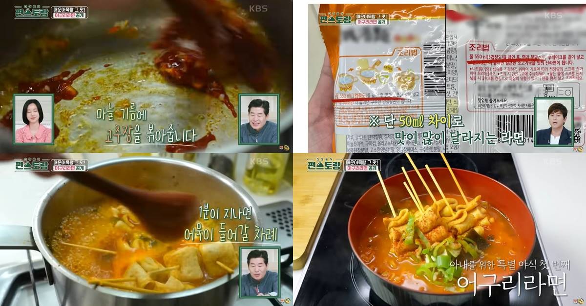 '신상출시 편스토랑' 류수영의 매운 어묵 라면, 일명 '어구리' / 유튜브 'KBS Entertain'
