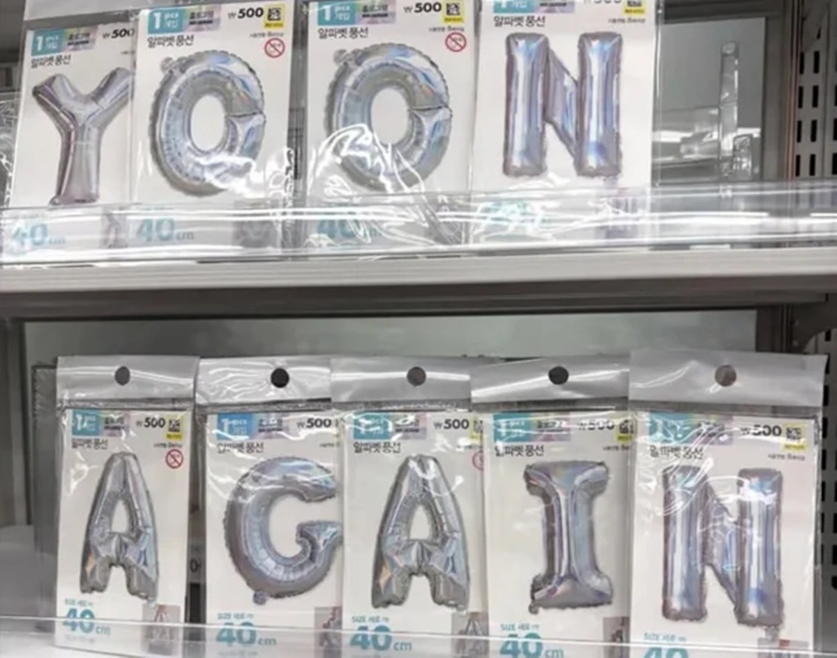 다이소에서 개당 500원에 판매하는 알파벳 풍선을 재배치해 'YOON AGAIN'(윤 어게인)을 만든 모습 / SNS, 온라인 커뮤니티