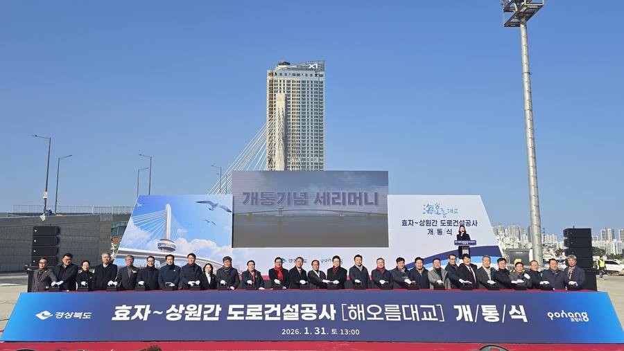 포항시 남구 송도동에서 북구 항구동을 잇는 해상교량 '해오름대교' 개통식이 1월31일 현지에서 열렸다/이하 경북도