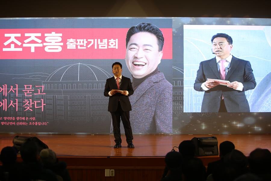 주홍 전 국회부의장 선임 비서관(영덕군수 출마 예정자)은 1월 31일 영덕군민회관에서 저서 『국회에서 묻고, 영덕에서 찾다』 출판기념회를 개최했다/조주홍 제공