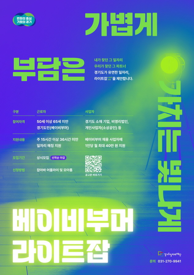 베이비부머 라이트잡 포스터. / 경기도