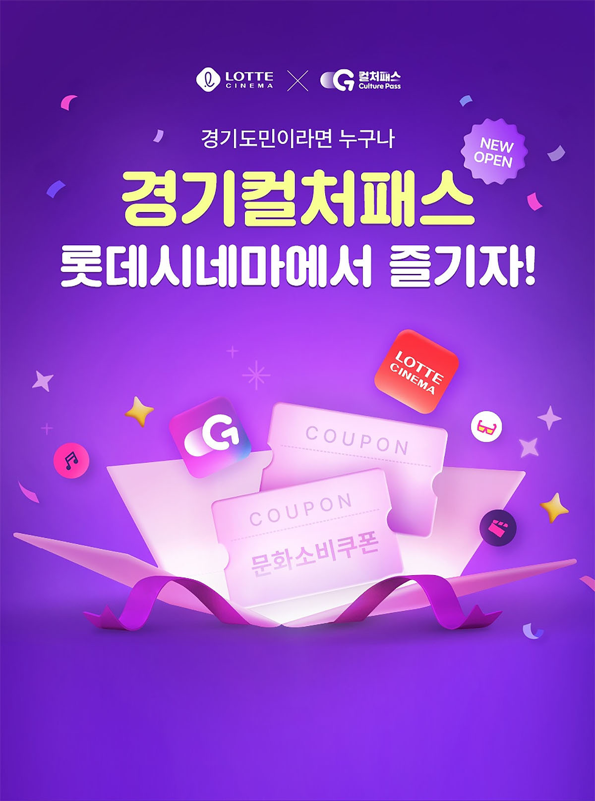 '경기 컬처패스' 도입. / 롯데시네마 제공