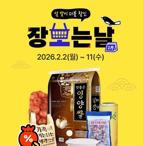 배민상회, 설 연휴 대비 역대급 혜택 ‘장보는날’ 기획전 / 우아한형제들 제공