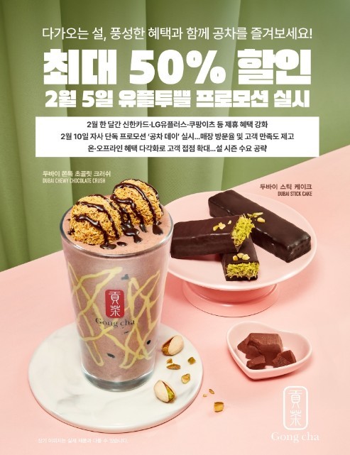 유플투쁠 프로모션 / 공차코리아 제공