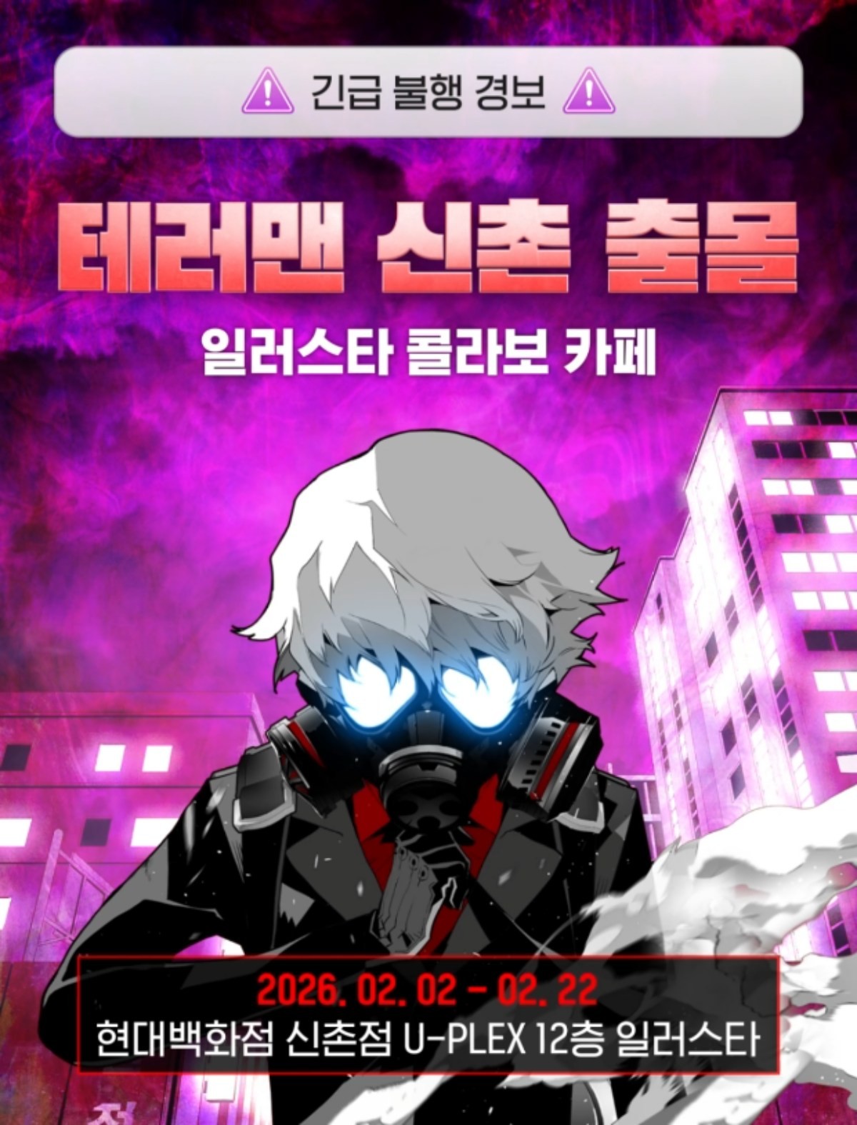 '테러맨' 콜라보카페 포스터 / 와이랩 제공