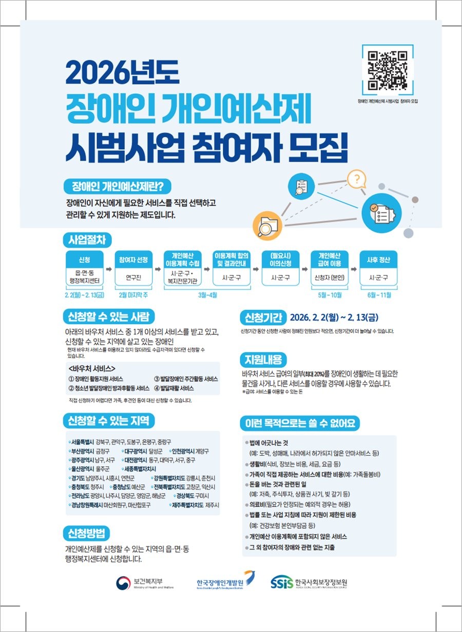 2026년 장애인 개인예산제 시범사업 참여자 모집 안내문. / 구미시 제공