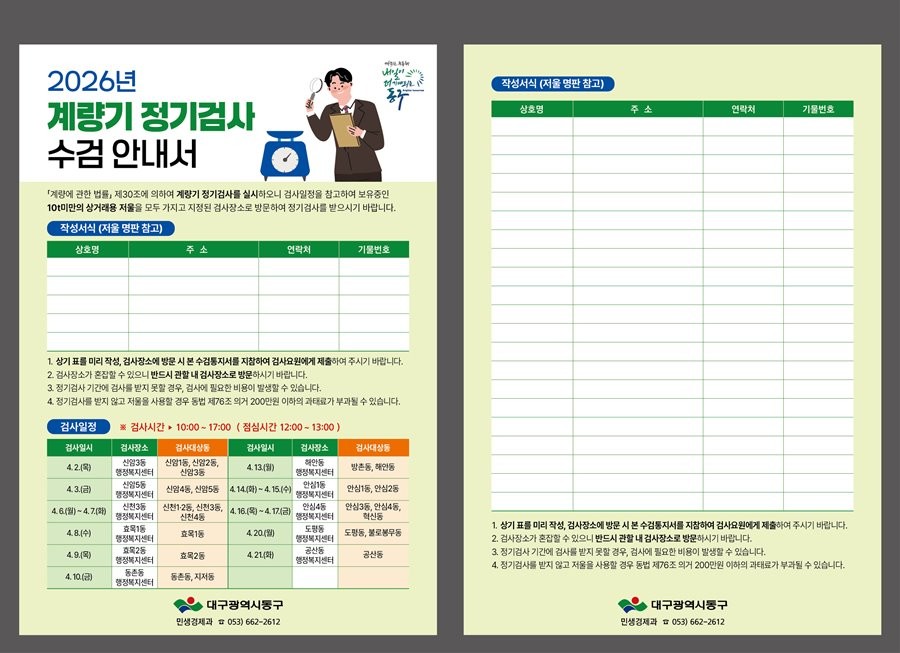 대구 동구 계량기 정기검사 수요조사 안내문 / 대구 동구 제공
