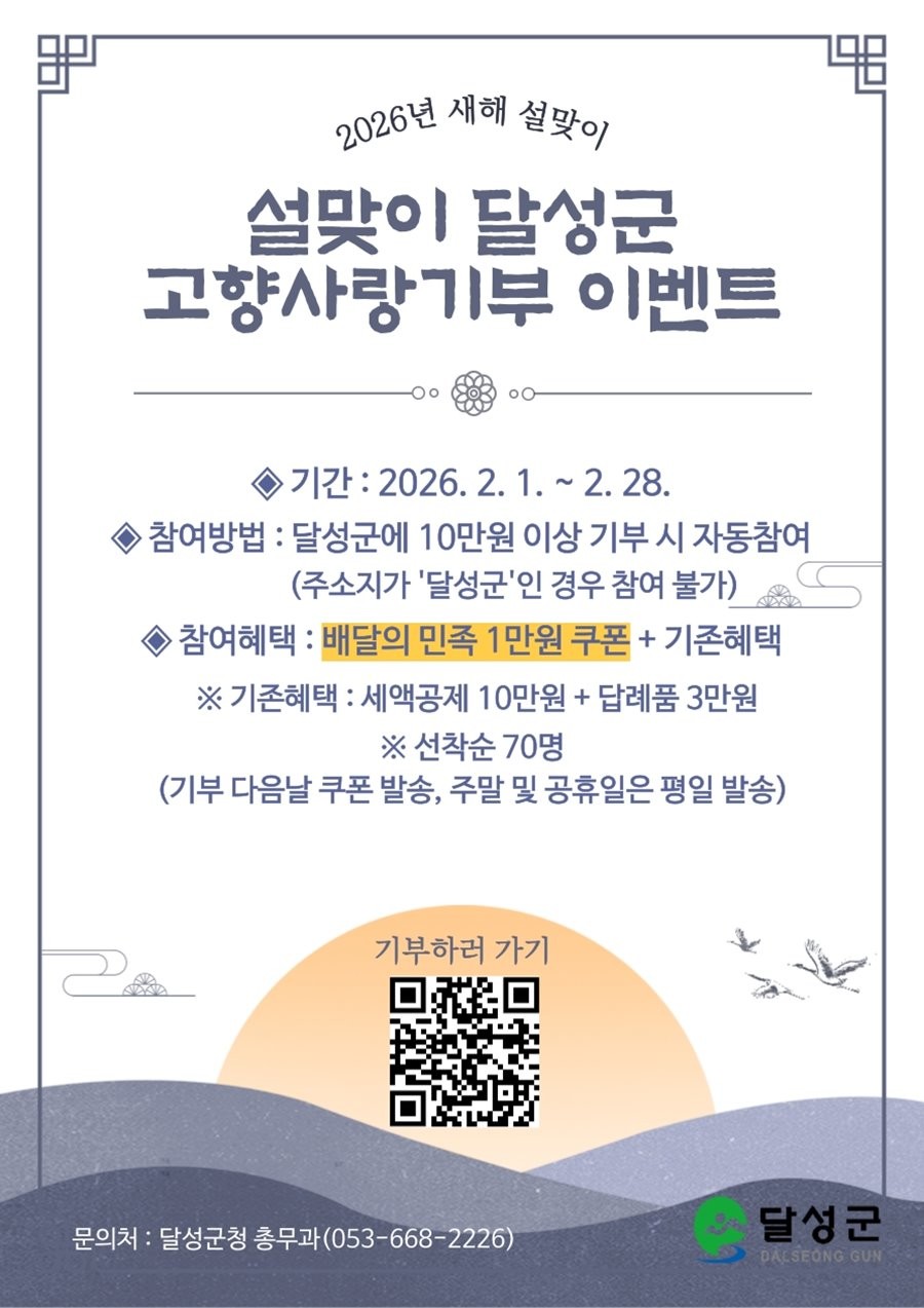 설맞이 고향사랑기부 특별 이벤트 포스터. / 대구 달성군 제공