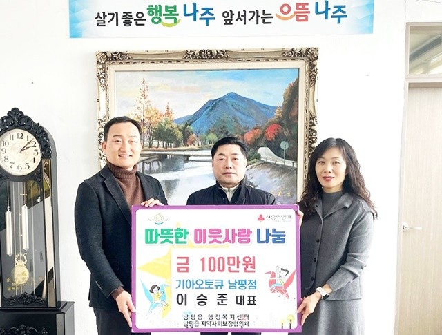 기아오토큐 남평점 이승준 대표(가운데)는 지난달 30일 오시근 남평읍장(왼쪽 첫 번째)에게 성금 100만 원을 기탁했다