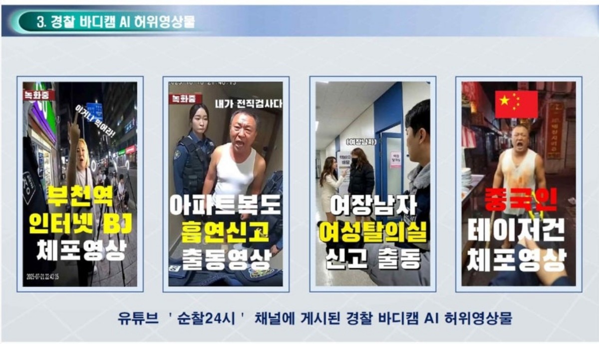 경찰 보디캠 AI 허위영상물 / 경기북부경찰청 제공