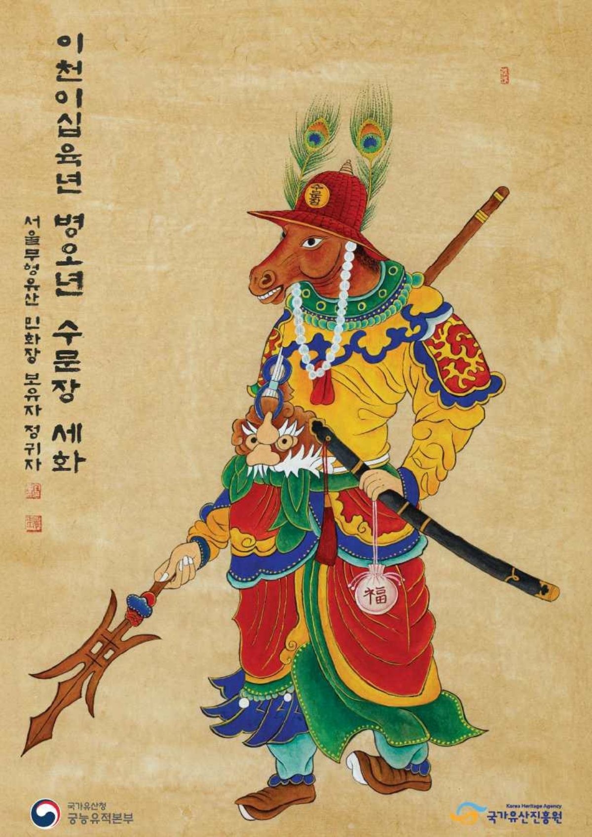 2026년 병오년 수문장 세화 / 국가유산청 제공