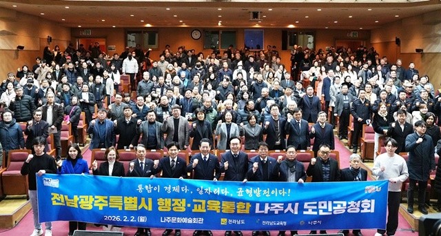 나주시가 2일 나주문화예술회관에서 전라남도와 함께 ‘전남·광주 행정·교육통합 나주시 도민공청회’를 개최했다