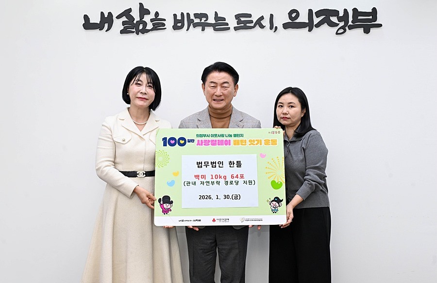 1월 30일 법무법인 한틀(대표 유승언)의 ‘100일간 사랑릴레이 배턴 잇기’ 백미 전달식에서 김동근 시장과 함께 기념사진을 찍고 있다