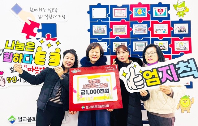 벌사모 임원들‘희망 2026 나눔 캠페인’ 성금 100만 원을 기탁했다