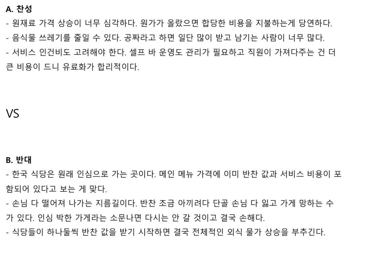 '추가 반찬 리필 유료화, 찬성 vs 반대' 라는 제목으로 올라온 커뮤니티 게시글 / 네이버 카페 캡처