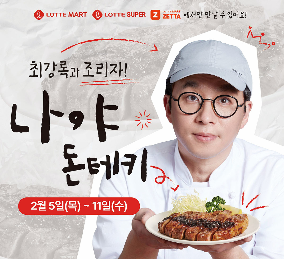 최강록의 나야 돈테키 홍보 포스터. / 롯데마트 제공