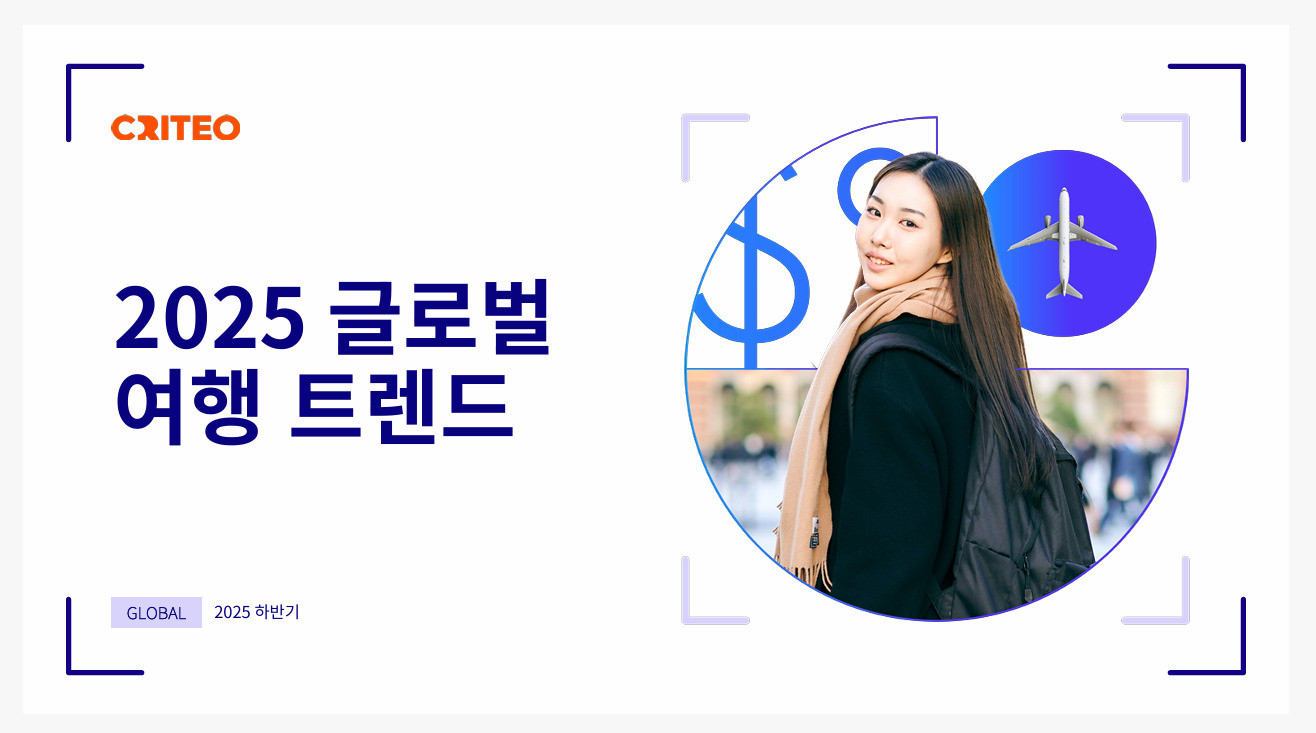 글로벌 여행 트렌드 보고서 / 크리테오 제공
