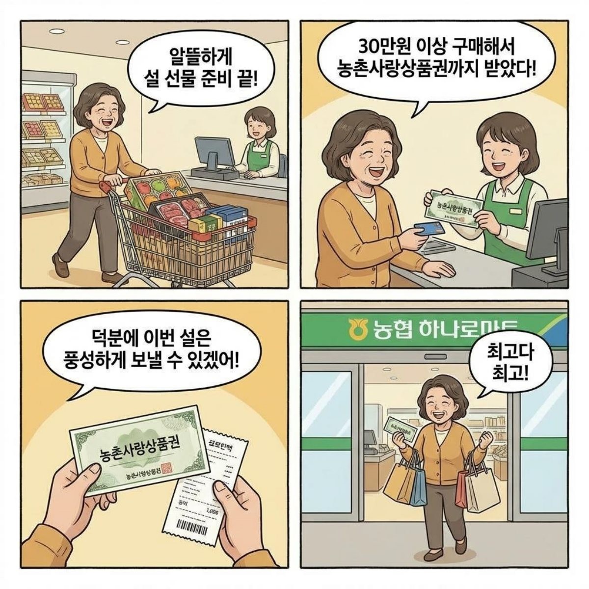 [만화] 농협 하나로마트에서 '설 선물세트 할인' 행사를 이용해 쇼핑하는 주부. AI가 생성한 자료사진.