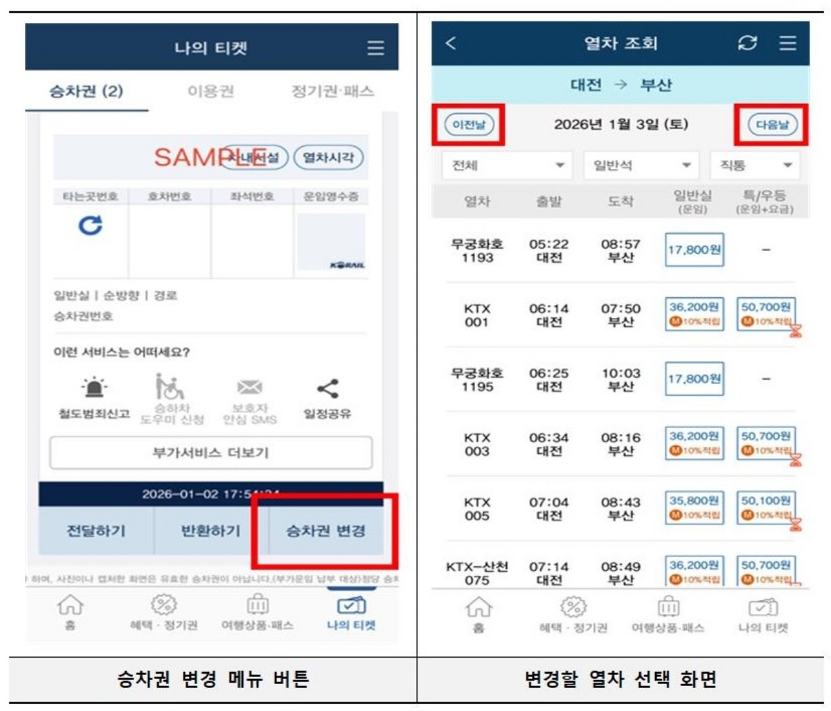 코레일톡 승차권 변경 서비스 관련 상세 화면 / 코레일 제공