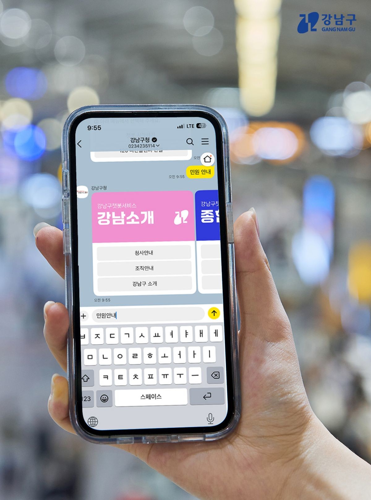 강남구청 카톡 채널에서 챗봇을 실행한 화면 / 강남구청 제공