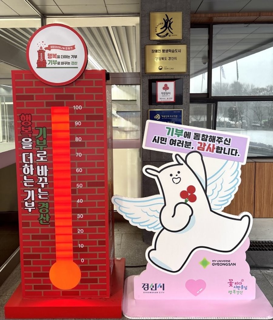 경산시가 경산시가 지난해 12월을 시작으로 62일간 진행한 '희망 2026 나눔 캠페인'을 통해 11억 3백만 원을 모금하며 사랑의 기부 온도 122도를 달성했다.  / 경산시 제공