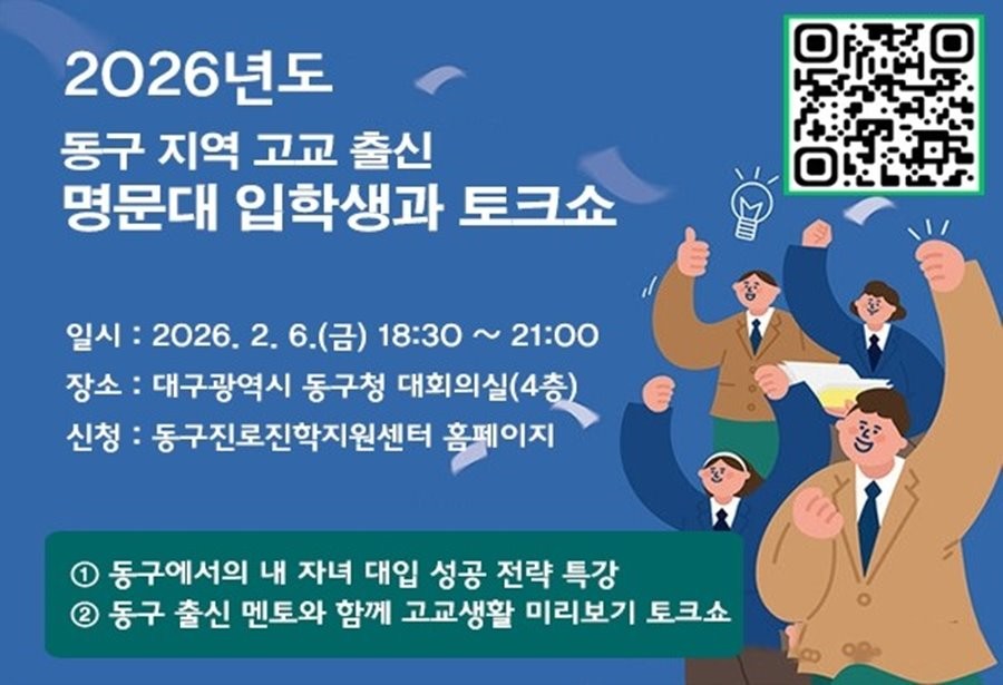 2026 내 자녀 대입 성공 전략 특강 및 멘토와 함께 고교생활 미리보기 토크쇼 홍보물. / 대구 동구 제공