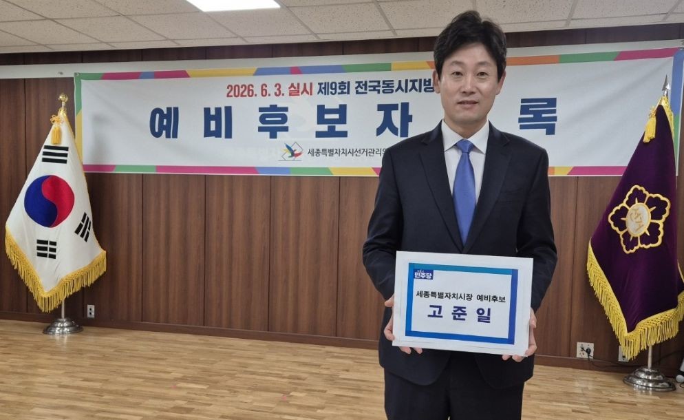 더불어민주당 고준일 세종시장 예비후보 /  고준일 세종시장 예비후보 캠프