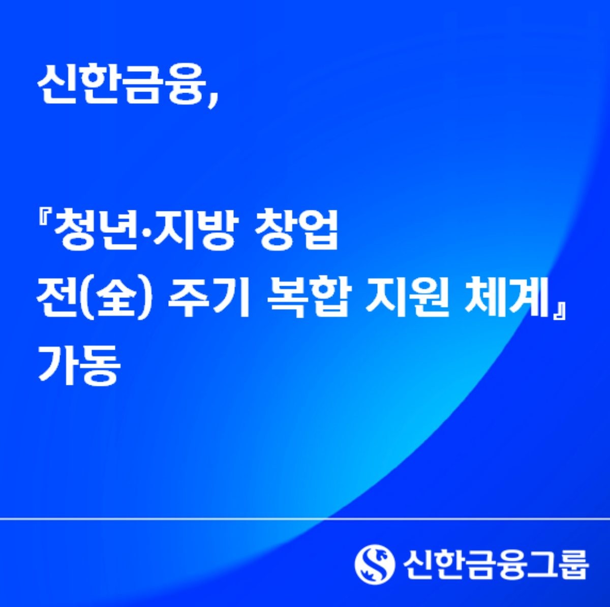 신한금융그룹, '청년·지방 창업 전 주기 복합 지원 체계' 가동. / 신한금융그룹 제공