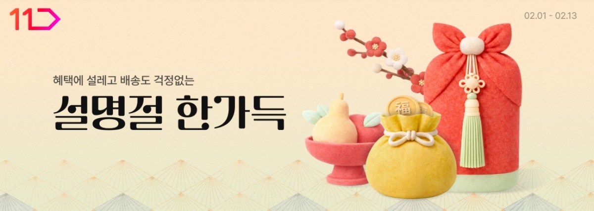 11번가, 역대 최대 규모 800만개 명절 특가상품 판매 / 11번가