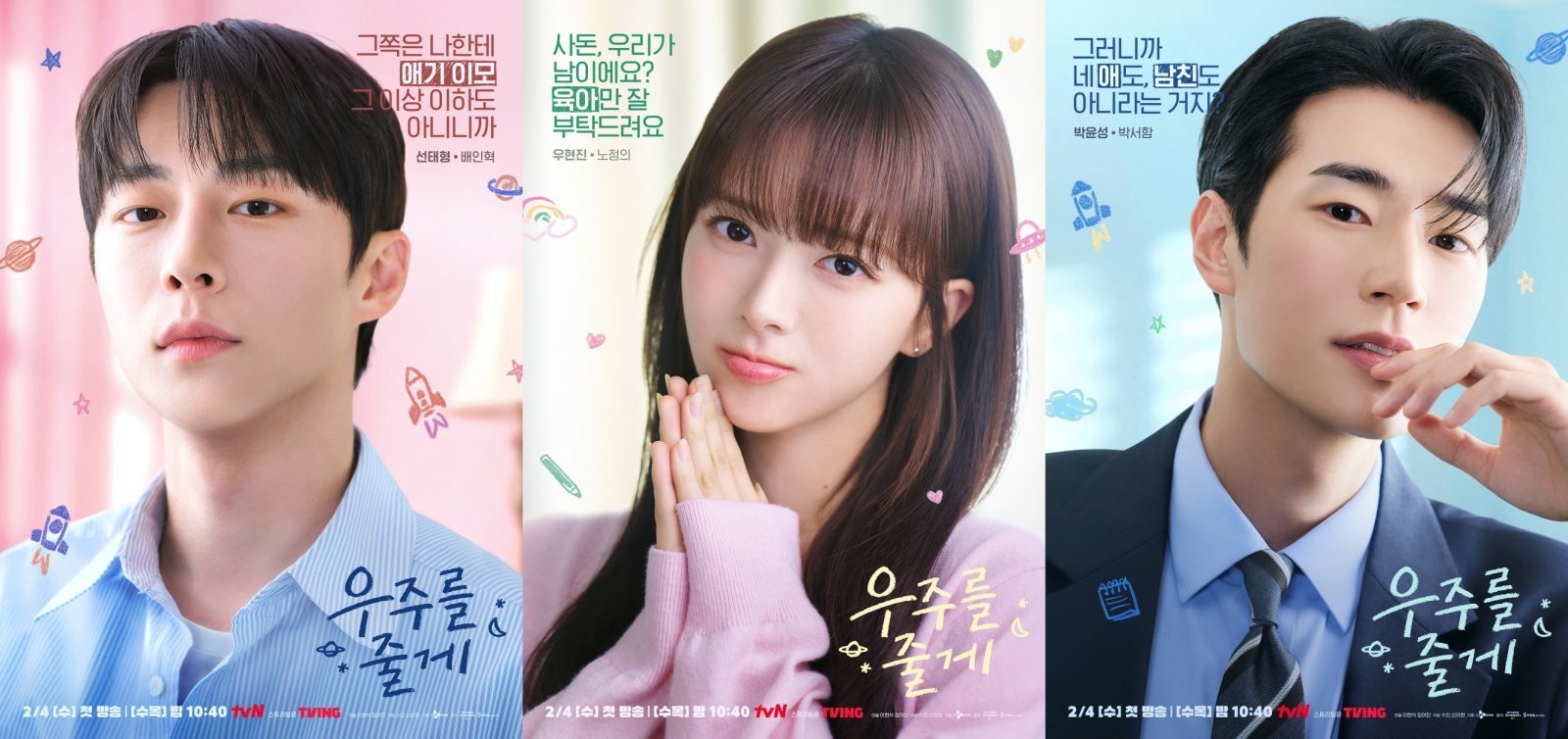 '우주를 줄게' 캐릭터 포스터. / tvN