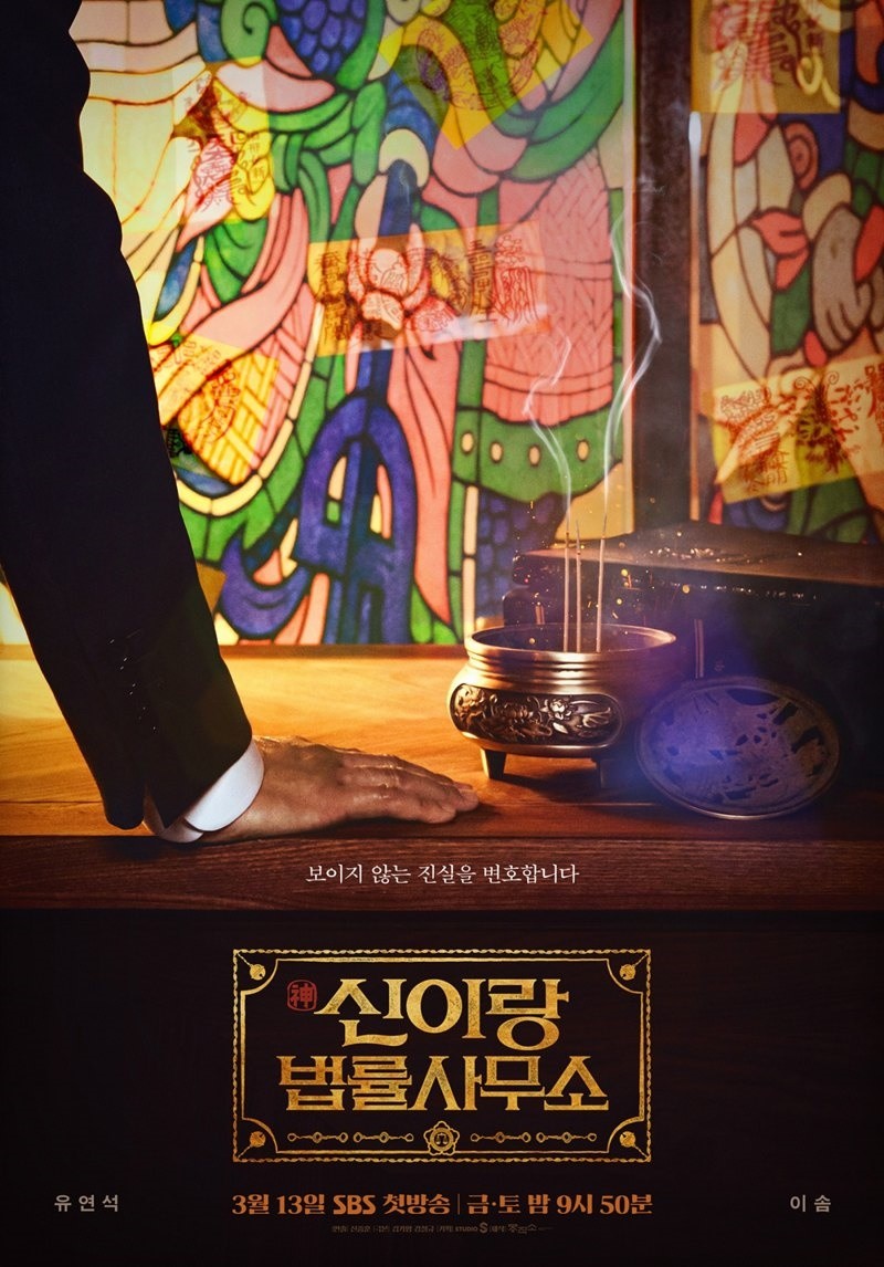 '신이랑 법률사무소' 포스터. / SBS