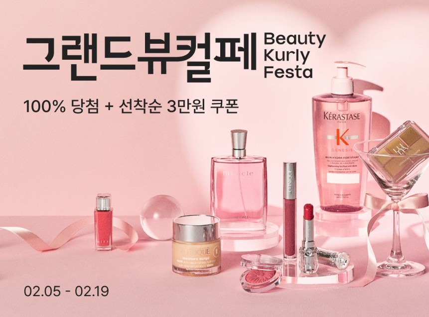 새해 첫 ‘그랜드뷰티컬리페스타’ 개최…최대 90% 할인 / 컬리 제공