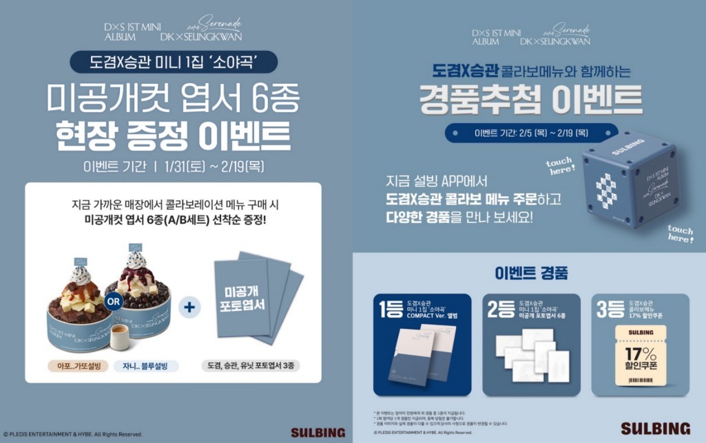 ‘도겸X승관’ 콜라보 메뉴 구매 고객 대상 프로모션 / 설빙 제공