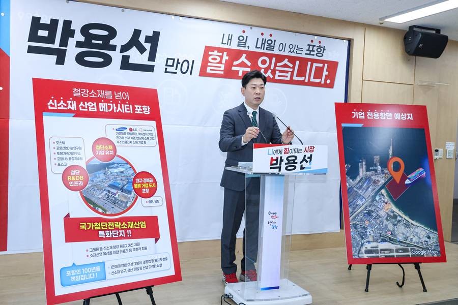 박용선 포항시장 출마예정자(경북도의원) 4일 포항시청 기자회견/박용선 제공