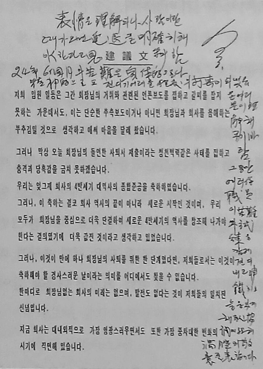 직원의 사임철회 건의문과 박태준 회장의 반려 이유문
