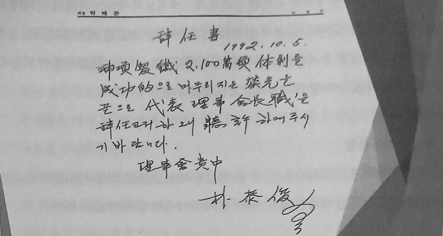 박태준 회장의 육필 사임서