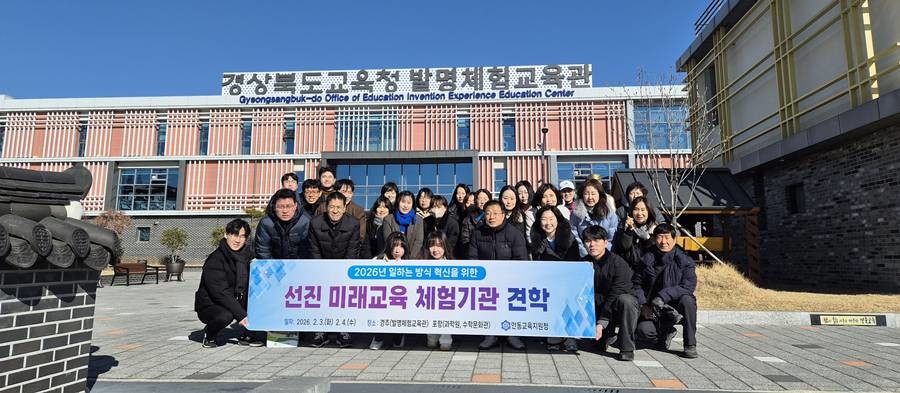 선진 미래교육 체험기관 견학/안동교육청