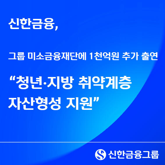 신한금융그룹이 미소금융재단에 1천억원을 추가 출연해 청년·지방 취약계층 자산형성을 지원한다. / 신한금융그룹 제공