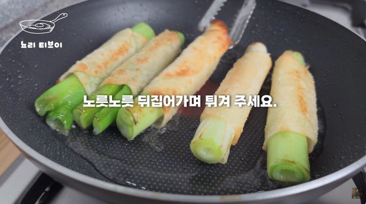 만두피에 감싼 대파를 노릇노릇하게 튀기는 모습. / 유튜브 '뇨리 티브이'