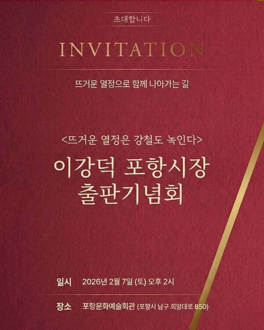경북도지사 출마를 선언한 이강덕 포항시장이 자신의 자서전 ‘뜨거운 열정은 강철도 녹인다’ 출판기념회를 오는 7일 오후 2시 포항문화예술회관 대공연장에서 개최한다./이강덕