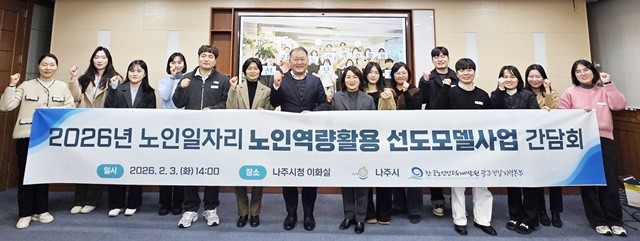 나주시가 지난 3일 2026년 노인역량활용 선도모델사업의 원활한 추진을 위해 한국노인인력개발원과 담당 부서 공직자들이 간담회를 진행했다