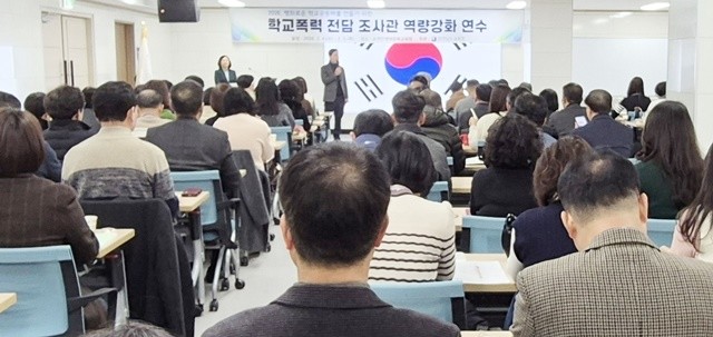 4일 순천만생태문화교육원에서 학교폭력 사안 조사·처리의 전문성을 높이기 위한 ‘학교폭력 전담 조사관 역량강화 연수’가 진행되고 있다.