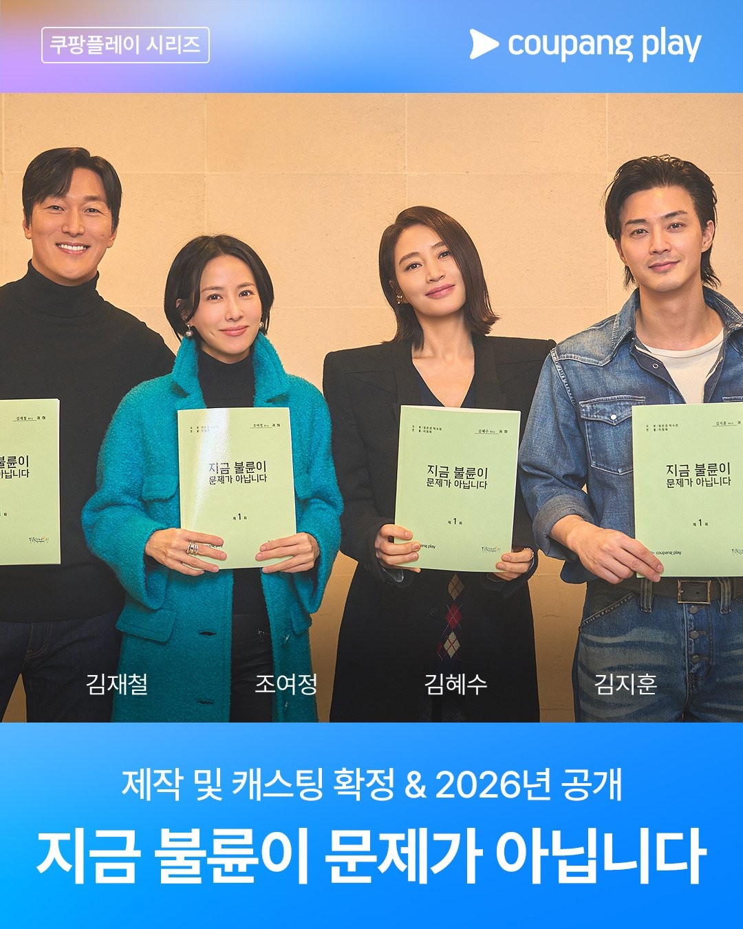 '지금 불륜이 문제가 아닙니다'가 제작 확정 소식 및 캐스팅 라인업을 공개했다. / 쿠팡플레이 인스타그램