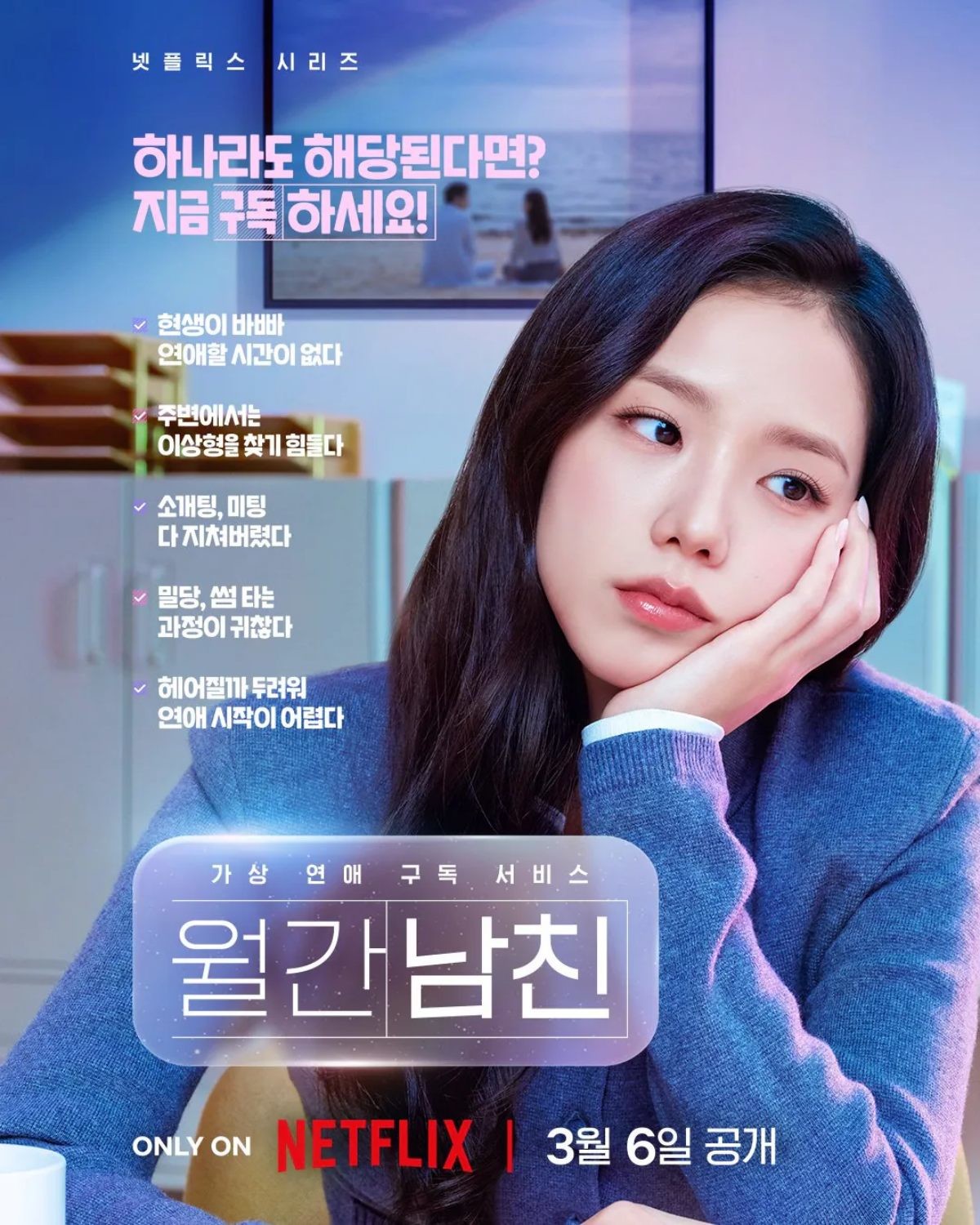 '월간남친' 포스터 / 넷플릭스