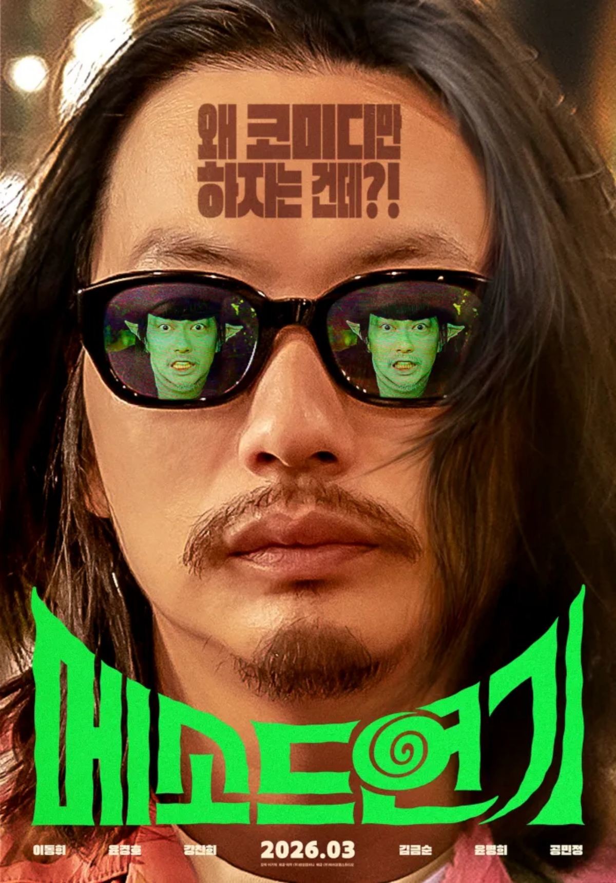 '메소드연기' 포스터 / 바이포엠스튜디오